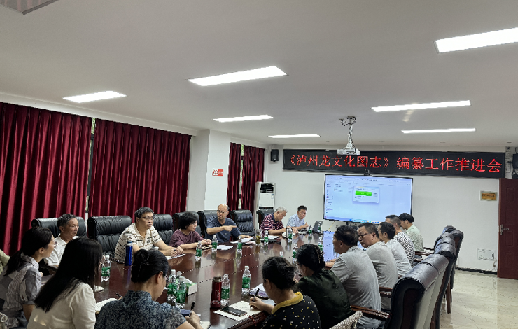 《瀘州龍文化圖志》編纂工作推進會在瀘縣召開